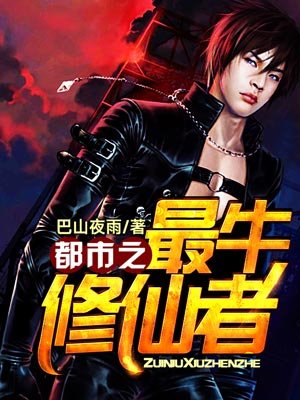 都市之最牛修仙者小说txt下载