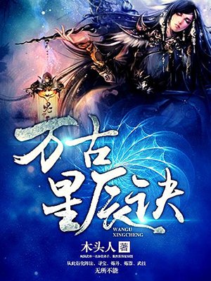 万古星辰诀txt小说下载