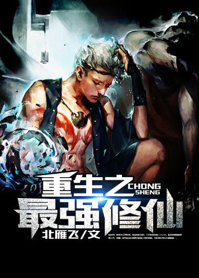 最强修仙系统与无敌修仙系统
