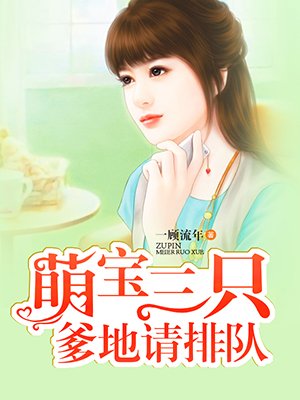 萌宝三只:爹地请排队