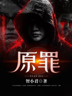 原罪之诱你入地狱继续依赖撒旦