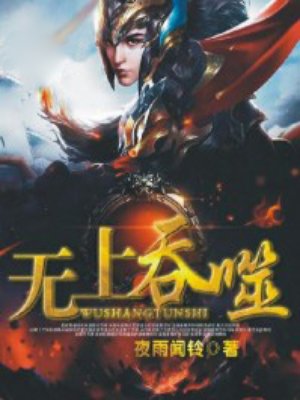无上吞噬全文免费读