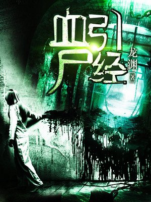 血引尸经完本下载