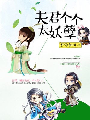 夫君个个太妖孽有声小说