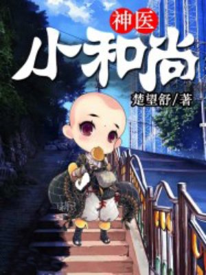 神医小和尚电视剧全集