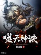 噬天神帝小说全文阅读