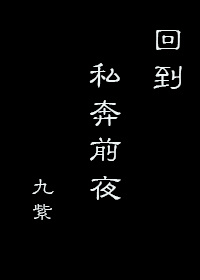 重生回到私奔前夜