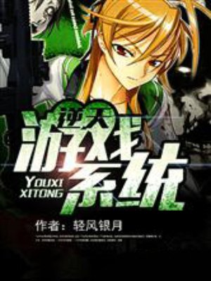 逆天游戏系统漫画