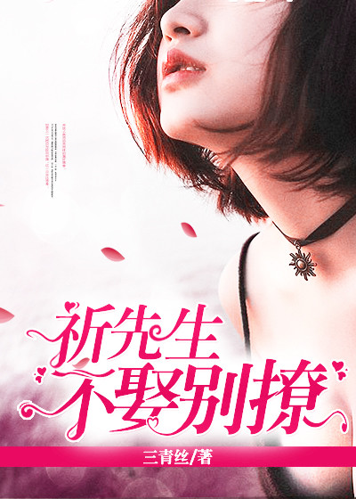 祁先生他又宠又撩