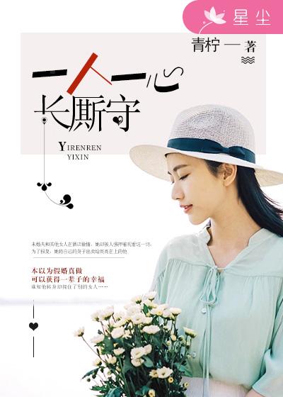一人一心长厮守全集