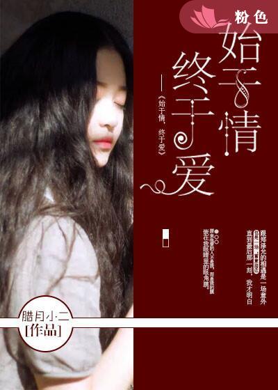 始于情,终于爱