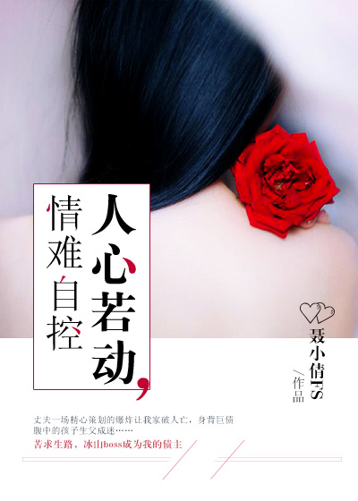 世间情动难自控