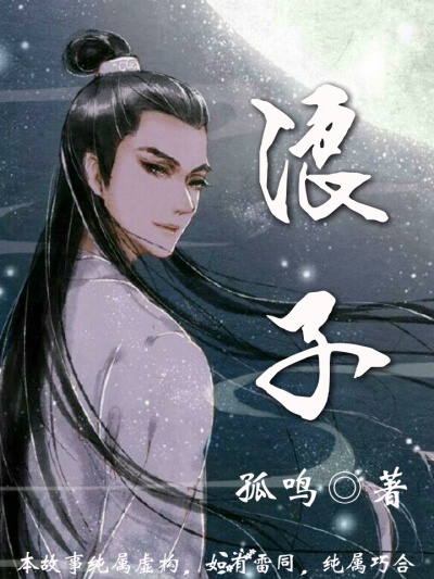 浪子回家