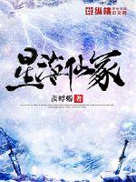 星海仙冢最新章节在线免费阅读