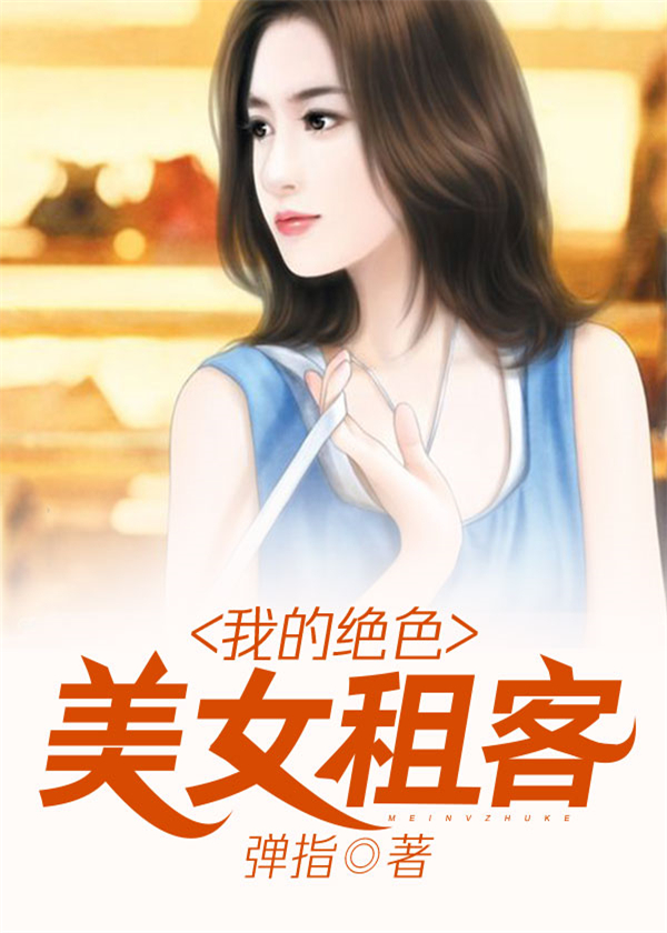 我的绝色美女房客八一中文免费版