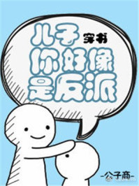 儿子你好像是反派下载