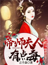 帝师夫人有点毒免费