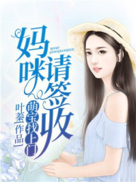 萌宝找上门妈咪请签收75大结局
