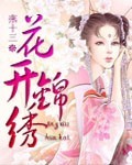 花开锦绣吱吱全文免费阅读笔趣鸽