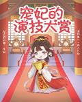 宠妃的演技大赏百度云