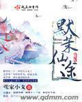 默茉仙途txt