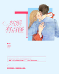 姑娘有照顾母亲的义务吗