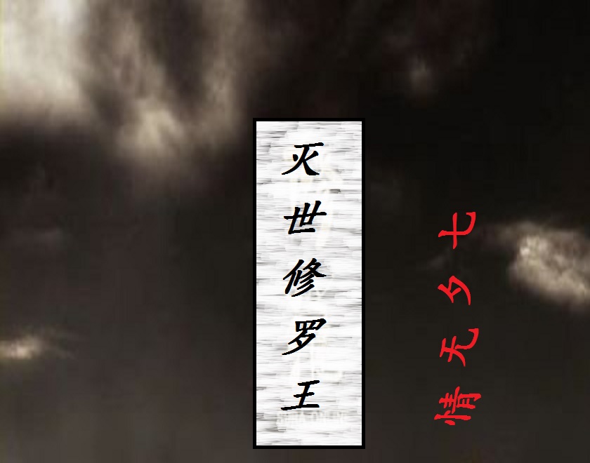 灭世修罗免费阅读全文