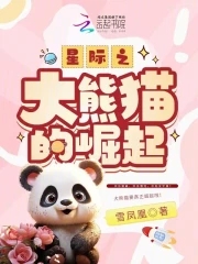 星际之大熊猫的崛起小说