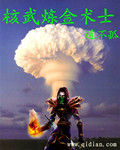 核武炼金术士