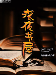 深夜书屋小说免费阅读全文