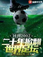 回到2002：二十年掀翻世界足坛
