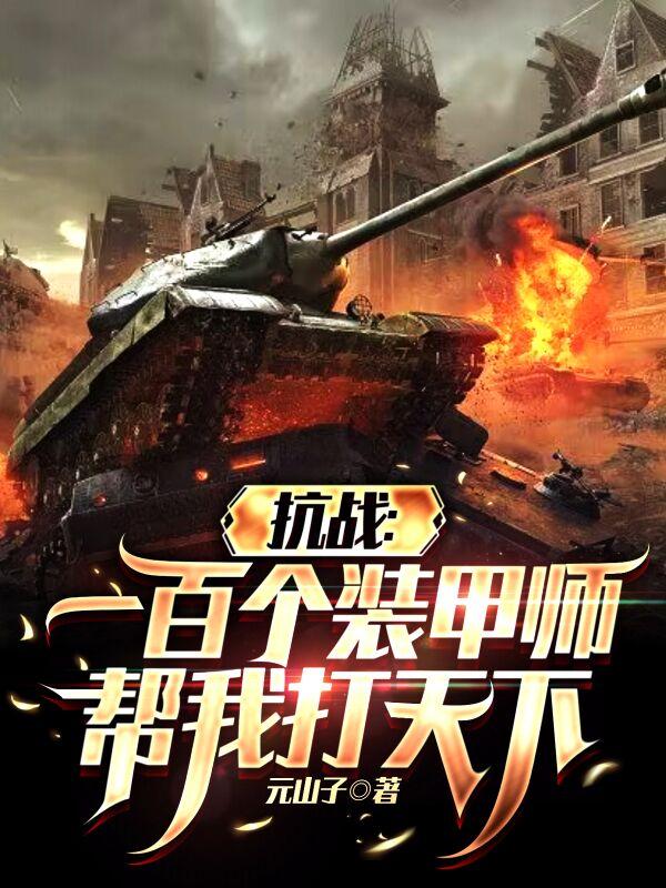 抗战中国装甲师