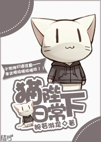 猫陛下日常 小说