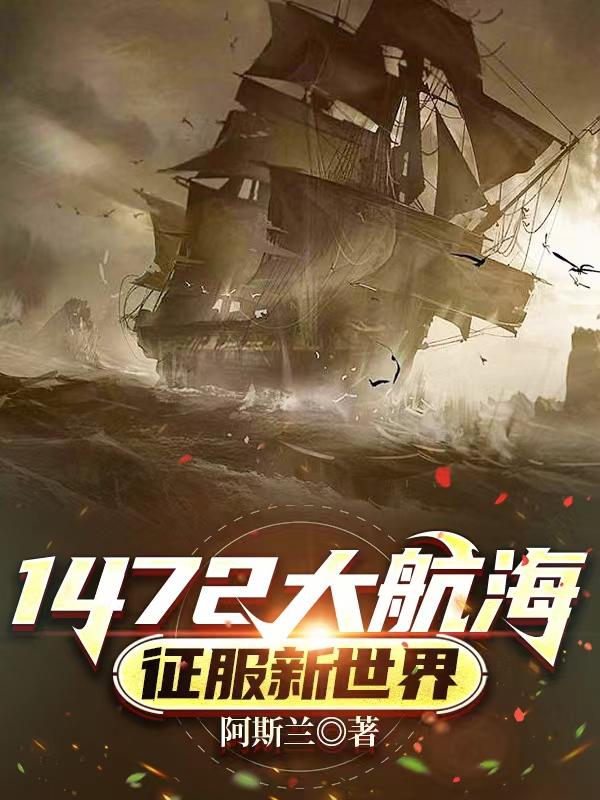 1472大航海:征服新世界小说