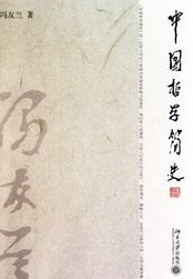 中国哲学简史电子书下载