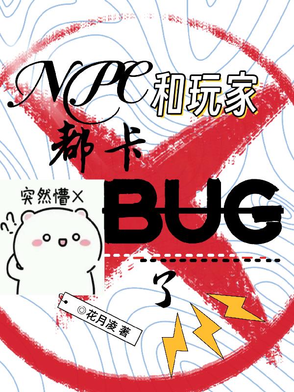 npc和bug